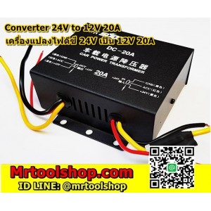 เครื่องแปลงไฟ 24V เป็น 12V DC 20A / Converter 24V to 12V 20A ยี่ห้อ Suoer DC-20